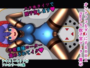 オンナノコをダメにするXXX Item.6 脱子宮ローター責め(人工美少女製作所) [d_175385]