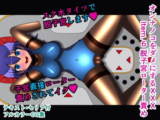 オンナノコをダメにするXXX Item.6 脱子宮ローター責め(人工美少女製作所) [d_175385]