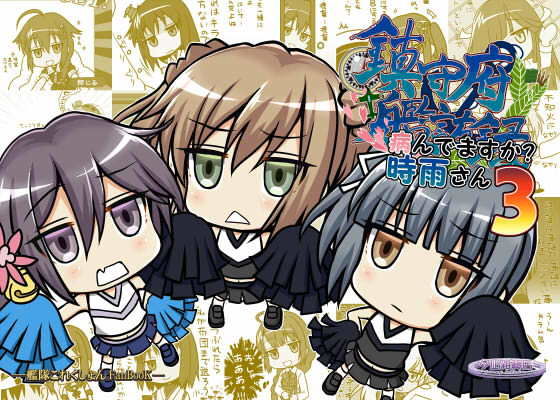 鎮守府艦訪録～病んでますか？時雨さん3～(夕凪雑貨店) [d_175391]