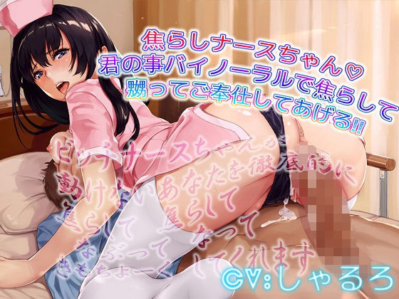 焦らしのナースちゃん 君の事バイノーラルで焦らして嬲ってご奉仕してあげる(ドM女史団) [d_175408]