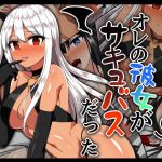 オレの彼女がサキュバスだった(八神百科) [d_175429]