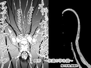 異形 ～永遠の孕み袋～(鬼の形相、獣隠れ) [d_175433]