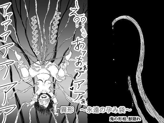 異形 ～永遠の孕み袋～(鬼の形相、獣隠れ) [d_175433]