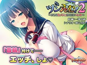 ツンえむ！2～うちのカノジョは可愛いペット～(アンモライト) [d_175445]