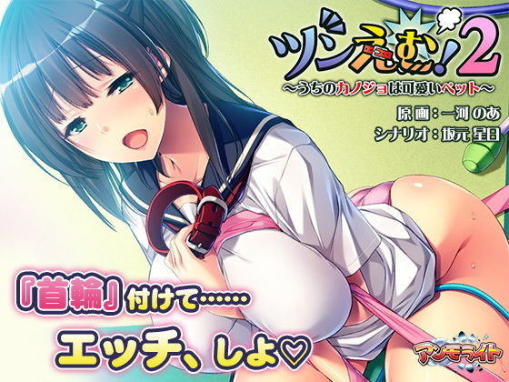 ツンえむ！2～うちのカノジョは可愛いペット～(アンモライト) [d_175445]