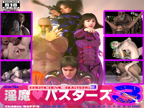 淫魔バスターズ3(T＆A) [d_175450]