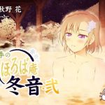 【耳かき・耳舐め】四季のまほろば庵・冬音・弐【バイノーラル・ハイレゾ】(ねむりぬこ) [d_175463]