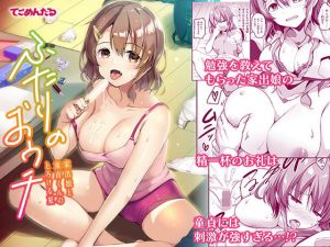 ふたりのおウチ 家出娘と童貞くんのとろける夏(てごめんたる) [d_175468]