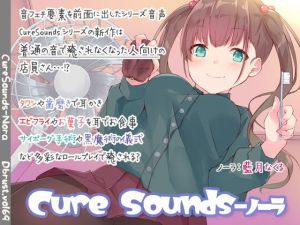 【ちょっと普通じゃない】Cure Sounds-ノーラ【ASMR！？】(ディーブルスト) [d_175474]