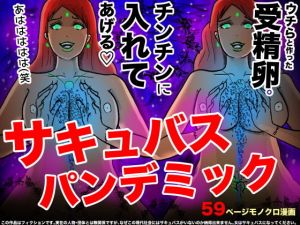 サキュバス・パンデミック(フリークスタジオ) [d_175475]