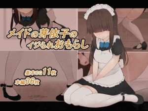 メイドの芽依子のイジられおもらし(300c.c.) [d_175480]