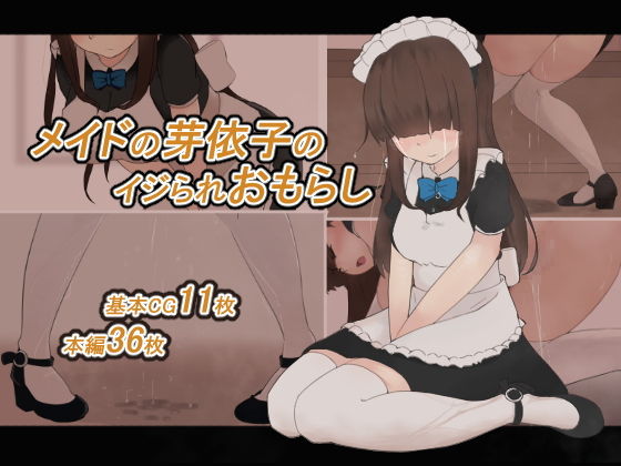 メイドの芽依子のイジられおもらし(300c.c.) [d_175480]
