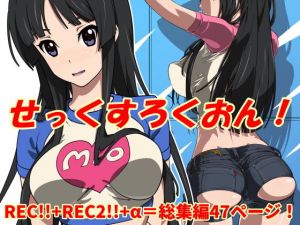 せっくすろくおん！REC総集編(SANDWORKS) [d_175482]