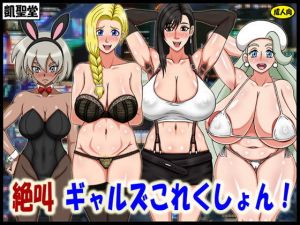 絶叫ギャルズこれくしょん！(凱聖堂) [d_175486]