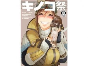 キノコ祭(IRON GRIMOIRE) [d_175490]