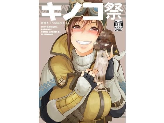 キノコ祭(IRON GRIMOIRE) [d_175490]