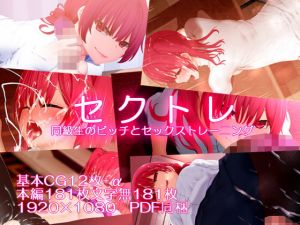 セクトレ 同級生のビッチとセックストレーニング(楽一文字) [d_175497]