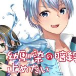 幼馴染の暗殺を止めたい(空色書房) [d_175499]