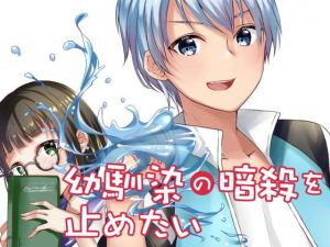 幼馴染の暗殺を止めたい(空色書房) [d_175499]