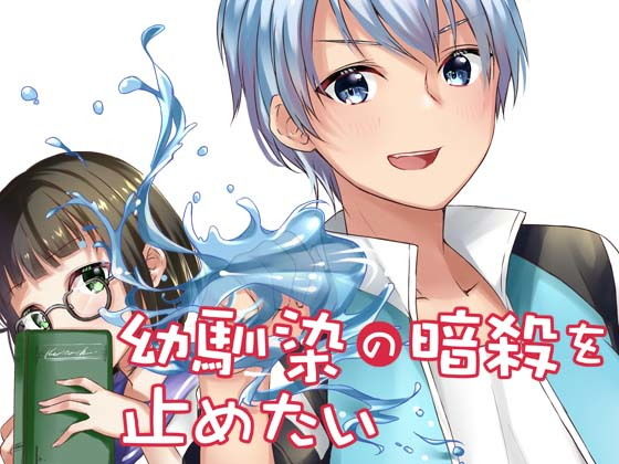 幼馴染の暗殺を止めたい(空色書房) [d_175499]