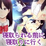 寝取られる前に寝取りに行く(ナンユル) [d_175500]