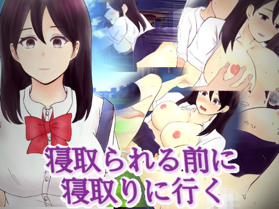 寝取られる前に寝取りに行く(ナンユル) [d_175500]