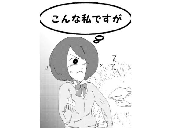 こんな私ですが(mikoto) [d_175505]