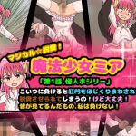 マジカル☆脱糞！魔法少女ミア 第1話、怪人ホジリー こいつに負けると肛門をほじくりまわされて脱糞させられてしまうの！けど大丈夫！皆が見てるんだもの私は負けない！(コケコッコ) [d_175520]