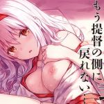 もう提督の側に戻れない 弐(HitenKei) [d_175552]