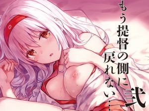 もう提督の側に戻れない 弐(HitenKei) [d_175552]