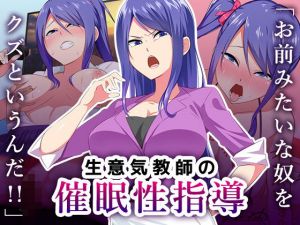 生意気教師の催●性指導(052) [d_175555]
