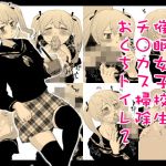 催●女子校生チ○カス掃除おくちトイレ2(タカトビヤ) [d_175561]
