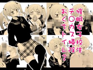 催●女子校生チ○カス掃除おくちトイレ2(タカトビヤ) [d_175561]