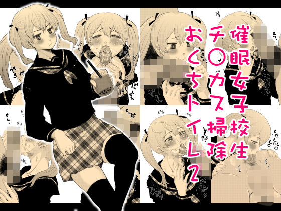 催●女子校生チ○カス掃除おくちトイレ2(タカトビヤ) [d_175561]