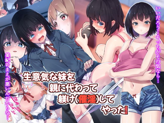 生意気な妹を親に代わって躾け（催淫）してやった！(うに庵) [d_175576]