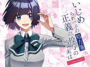 いじめられっ子の処方箋 正義の投与の行く末は Comicalize3(空色書房) [d_175582]