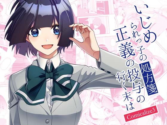 いじめられっ子の処方箋 正義の投与の行く末は Comicalize3(空色書房) [d_175582]