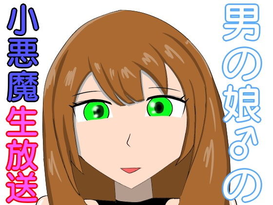 男の娘の小悪魔生放送(lapis) [d_175591]