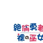 絶倫勇者と裸の巫女(空色書房) [d_175594]