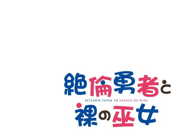 絶倫勇者と裸の巫女(空色書房) [d_175594]