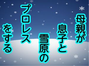 母親が息子と雪原のプロレスをする(シャミデスワ) [d_175629]