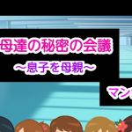 母達の秘密の会議～息子を母親～(ヘムルムート) [d_175630]
