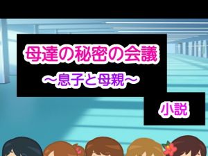 母達の秘密の会議～息子と母親～小説版(ヘムルムート) [d_175631]