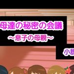母達の秘密の会議～息子の母親～小説版(ヘムルムート) [d_175632]