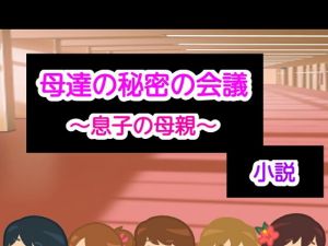 母達の秘密の会議～息子の母親～小説版(ヘムルムート) [d_175632]