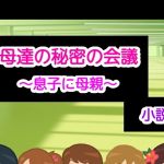 母達の秘密の会議～息子に母親～小説版(ヘムルムート) [d_175633]