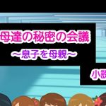 母達の秘密の会議～息子を母親～小説版(ヘムルムート) [d_175635]