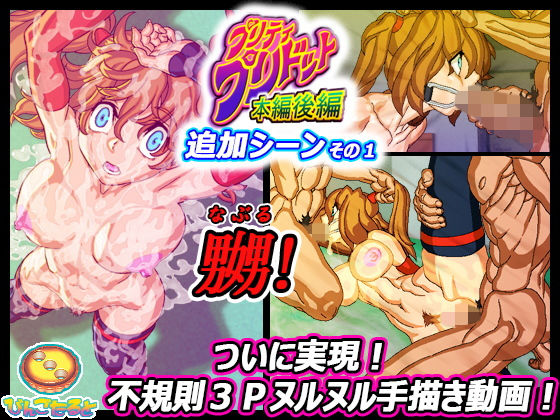 プリティ・プリドット本編後編 追加シーンその1(びんごたると) [d_175637]