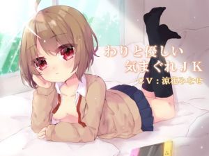 わりと優しい気まぐれ●●(谷奥の蛙) [d_175644]