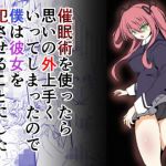 催●術を使ったら思いの外うまく行ってしまったので僕は彼女を犯させることにした(プロトタイプカカポ) [d_175645]